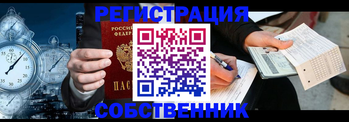 временная регистрация собственник в Анадыре